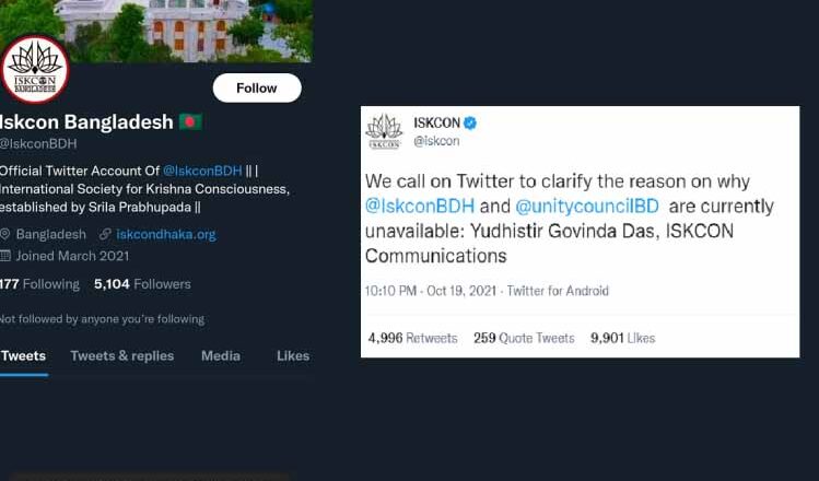 इस्कॉन बांग्लादेश का ट्विटर अकाउंट सस्पेंड, प्रवक्ता ने कहा- दबाई जा रही है हमारी आवाज