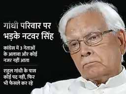 नटवर सिंह का कांग्रेस हाईकमान पर हमला