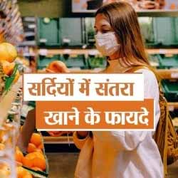 सर्दी में रोजाना एक संतरा रख सकता है कई बीमारियों से दूर