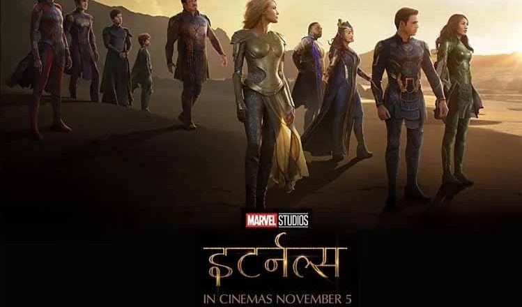 मेगाबजट मूवी ‘इटर्नल्स’ के टिकट जीतने का मौका