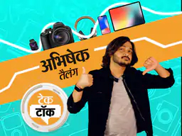 टेक गुरु अभिषेक तैलंग के साथ Tech Talk:गेमिंग PC या कंसोल, दोनों में कौन ज्यादा बेहतर?