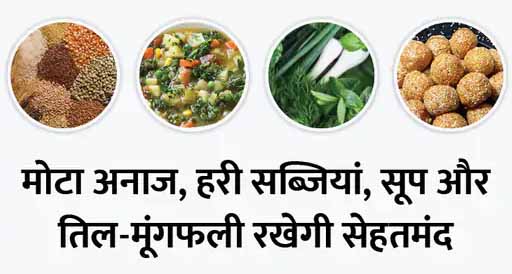 मोटे अनाज से बनी चीजें और रंग-बिरंगी सब्जियों से तैयार सूप सर्दी में शरीर गर्म रखेगा और इम्यूनिटी बढ़ाएगा