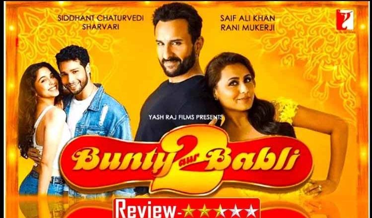 ‘बंटी और बबली 2’ में ठगी के डबल धमाल का डबल मजा