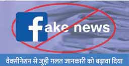 महामारी से जुड़ी गलत पोस्ट को वायरल किया, इसमें एक्सपेरिमेंट के नाम पर बच्चों की हत्या करने की बात कही गई