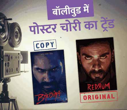 ‘भेड़िया’ फिल्म ने कॉपी किया 2018 की थ्रिलर फिल्म ‘रेडरम’ का पोस्टर, इन फिल्मों पर भी लग चुके हैं पोस्टर चुराने के आरोप