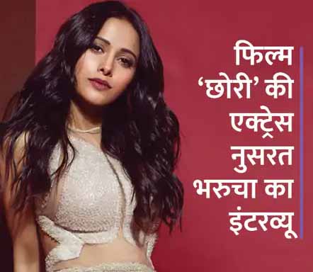 नुसरत भरुचा ने कहा, ‘बहुत पहले तय कर लिया था कि भले ही 15 साल लगें पर मुझे एक्टिंग ही करनी है’