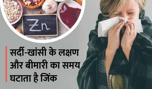 सर्दी-खांसी के असरदार इलाज का दावा:दो दिन में सर्दी-खांसी दूर कर सकता है जिंक, यह सिरदर्द, बहती नाक और बुखार के लक्षणों में कमी लाता है