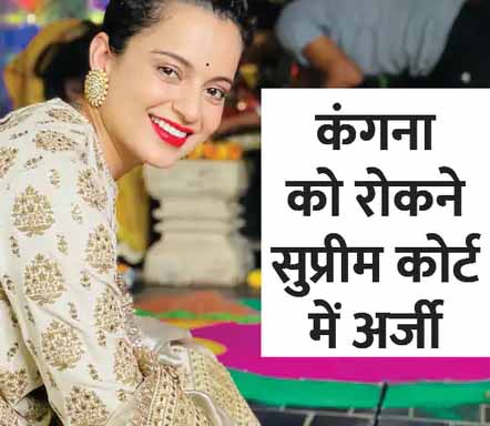 कंगना की सोशल मीडिया पोस्ट सेंसर कराने सुप्रीम कोर्ट में याचिका, एक्ट्रेस बोलीं- मैं सबसे ताकतवर औरत