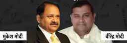 जिंदा पशुओं को मरा बताकर भी हड़प लिया पैसा:2014 में मुकेश मोदी ने सांसद का टिकट मांगा था