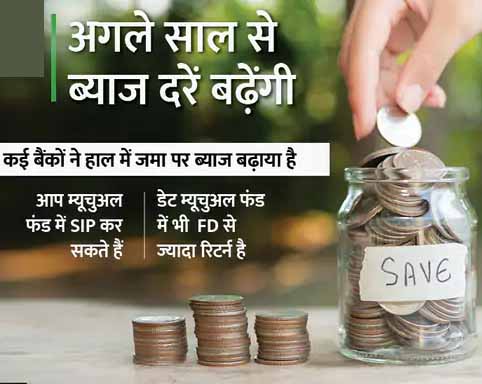 बैंक FD पर कम मिलता रहेगा ब्याज, ज्यादा इंटरेस्ट के लिए नया तरीका अपनाएं