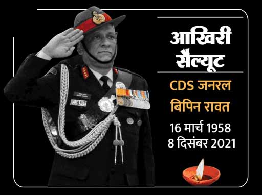 CDS बिपिन रावत का निधन, हेलिकॉप्टर क्रैश में पत्नी मधुलिका समेत 13 लोगों की मौत