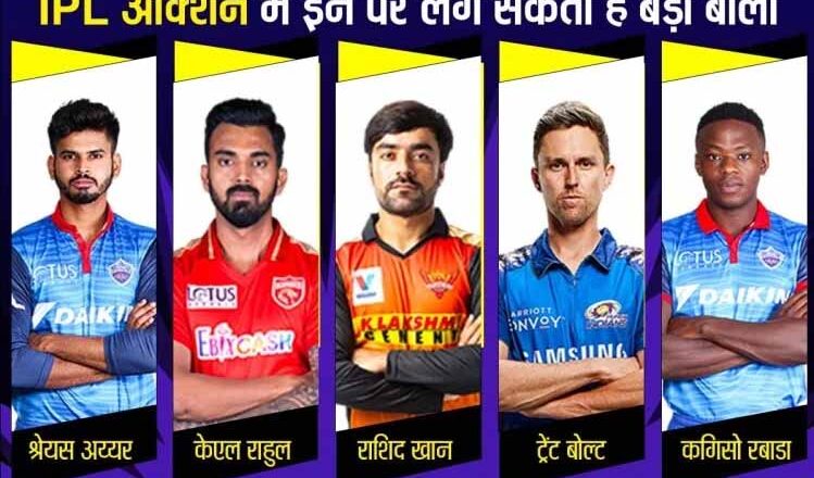 राशिद-स्टोक्स ने अपनी-अपनी टीमों का साथ छोड़ सबको चौंकाया, श्रेयस-राहुल पर लग सकती है बड़ी बोली