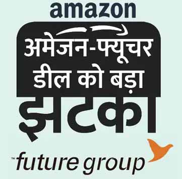 अमेजन पर कार्रवाई:भारत के फ्यूचर ग्रुप से डील सस्पेंड