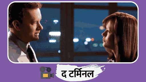 द नोटबुक, प्रिटी वुमन से लेकर द क्यूरियस केस ऑफ बेंजामिन बटन तक