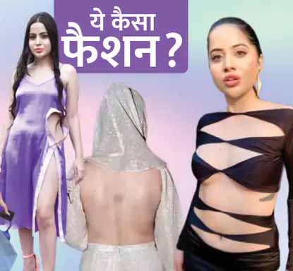 अजीबो-गरीब जींस से लेकर एयरपोर्ट में क्रॉप जैकेट पहनने तक