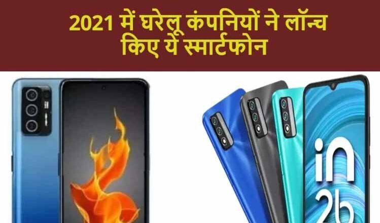 स्मार्टफोन मार्केट में घरेलू कंपनियों की जबरदस्त वापसी