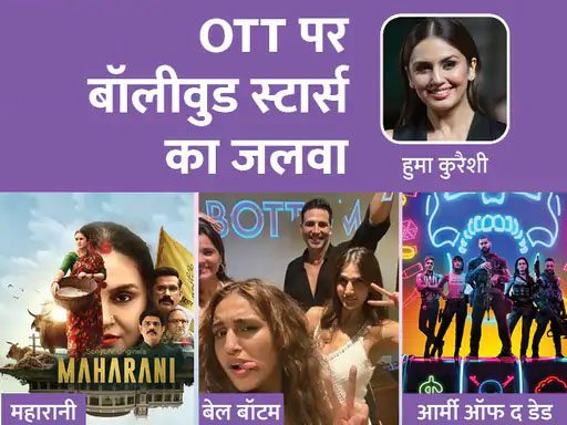 3 फिल्मों और सीरीज में नजर आई हैं हुमा कुरैशी, अभिषेक बच्चन और मनोज बाजपेयी समेत इन स्टार्स का भी चला OTT पर जादू