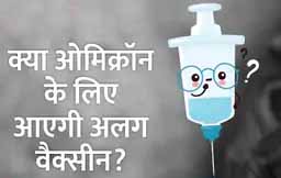 ओमिक्रॉन पर मौजूदा वैक्सीनों को लेकर क्यों डरी दुनिया? मॉडर्ना ने दी क्या चेतावनी? क्या आएगी नई वैक्सीन?
