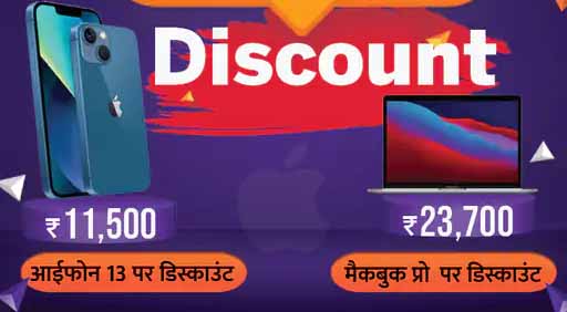 विजय सेल्स पर एपल डेज सेल शुरू, 31 दिसंबर से पहले आईफोन 13 सस्ते में खरीदने का मौका