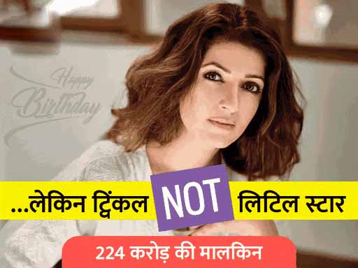 CA बनना चाहती थीं ट्विंकल; परिवार के दबाव में फिल्मों में आई, फिल्म मेला फ्लॉप होने की शर्त पर की थी अक्षय कुमार से शादी