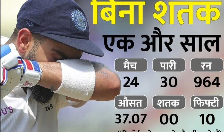 विराट कोहली फिर से फेल, 767 दिन से शतक का इंतजार