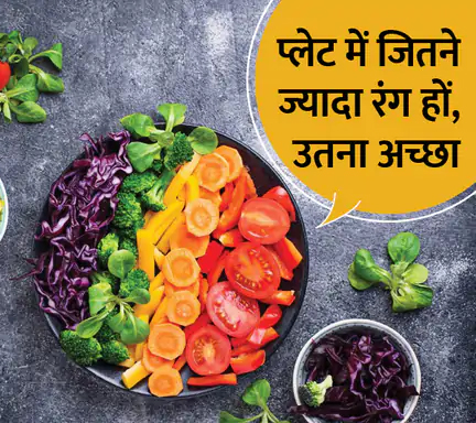 अपनी डाइट में शामिल करें फूड्स का इंद्रधनुष, ये जीवन बढ़ाएगा
