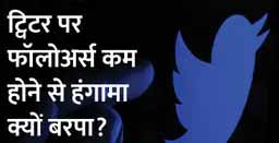 ट्विटर पर आपके फॉलोअर्स रातों-रात कम हो गए