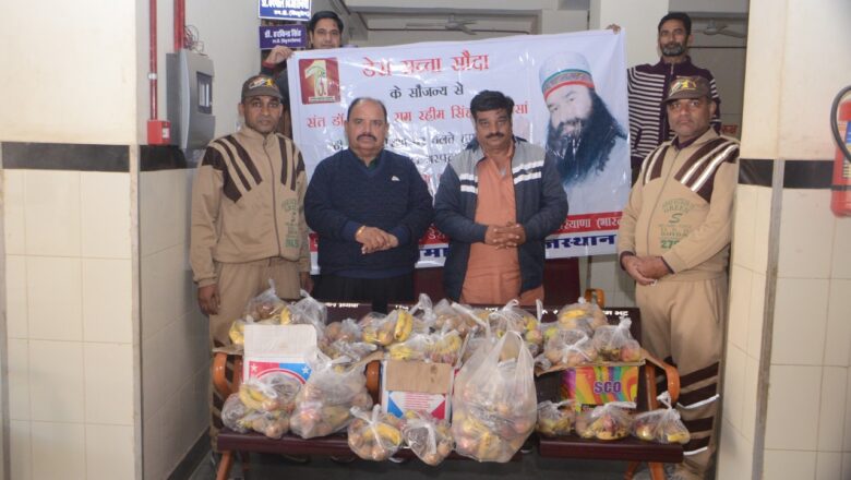 सेवादारों ने अस्पतालों में जाकर मरीजों, नर्सिंग स्टाफ व कर्मचारियों को बांटे फल