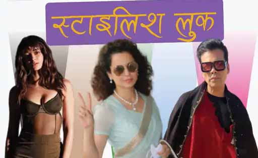 शीर साड़ी के साथ कंगना रनोट ने पहनी पर्ल जूलरी, एयरपोर्ट में दिखा कटरीना कैफ का नो-मेकअप लुक