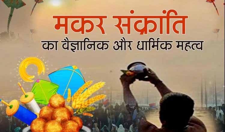 धार्मिक के साथ मकर संक्रांति का क्या है वैज्ञानिक महत्व?