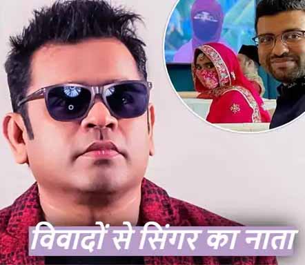 बेटी के बुर्के पर बयान देने से लेकर हिंदी बोल रहे एंकर का मजाक उड़ाने तक, कई बार कंट्रोवर्सी से घिर चुके हैं एआर रहमान