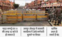 राजस्थान में कोरोना की नई गाइडलाइन आएगी:जयपुर-जोधपुर में लग सकता है वीकेंड कर्फ्यू