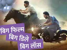 रिलीज टलने से RRR ने गंवाए 100 करोड़
