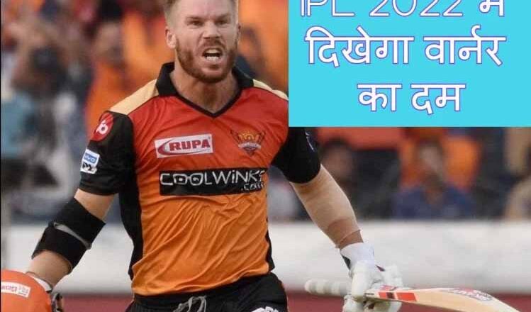 वार्नर पर बड़ा दांव खेलना चाहेंगी ये तीन टीमें