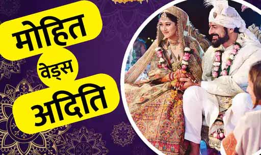 मोहित रैना ने गर्लफ्रेंड से शादी की, साल के पहले दिन फैंस को सरप्राइज दिया