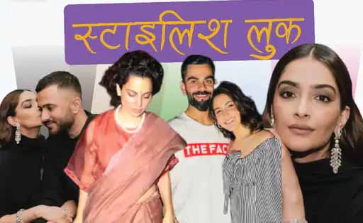 अनुष्का शर्मा, सोनम कपूर से लेकर तापसी पन्नू तक, स्टाइलिश अंदाज में बॉलीवुड सेलेब्स ने की साल की शुरुआत