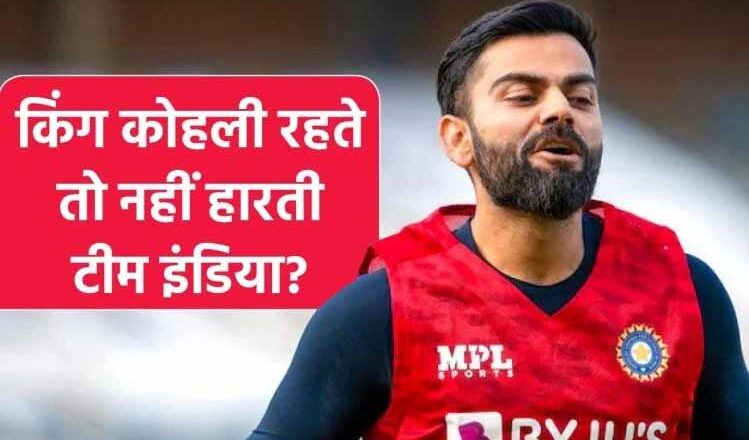 क्या विराट के बाहर होने के कारण जोहानिसबर्ग टेस्ट हार गई टीम इंडिया? चौंकाने वाले हैं ‘किंग कोहली’ के रिकॉर्ड