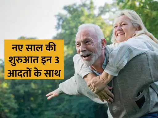 अमेरिकी वैज्ञानिकों का दावा- ये 3 आदतें तय करती हैं आपके जीवन की लंबाई
