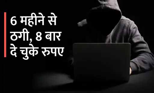 85 वर्षीय रिटायर इंजीनियर से गर्लफ्रेंड ने 20 लाख ठगे
