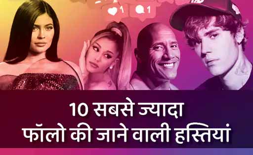 30 करोड़ इंस्टाग्राम फॉलोवर्स वाली दुनिया की पहली महिला बनीं काइली जेनर
