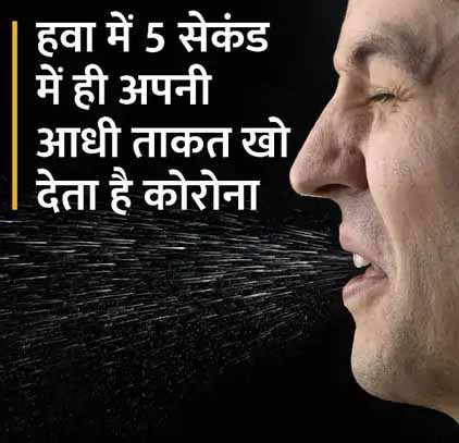 हवा में 20 मिनट के अंदर ही 90% तक कमजोर हो जाता है वायरस