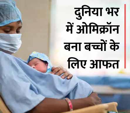 ओमिक्रॉन होने पर नवजातों और छोटे बच्चों का ख्याल कैसे रखें?