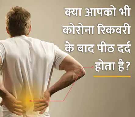 नए वैरिएंट से रिकवरी के बाद भी मरीजों को हो रहा गंभीर पीठ और कमर दर्द