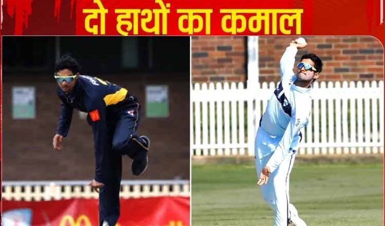 ऑस्ट्रेलिया के लिए कमाल कर रहा यह भारतवंशी खिलाड़ी