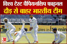 देश के क्रिकेट फैन्स के लिए निराशाजनक खबर, टीम इंडिया हुई विश्व टेस्ट चैंपियनशिप फाइनल की दौड़ से बाहर