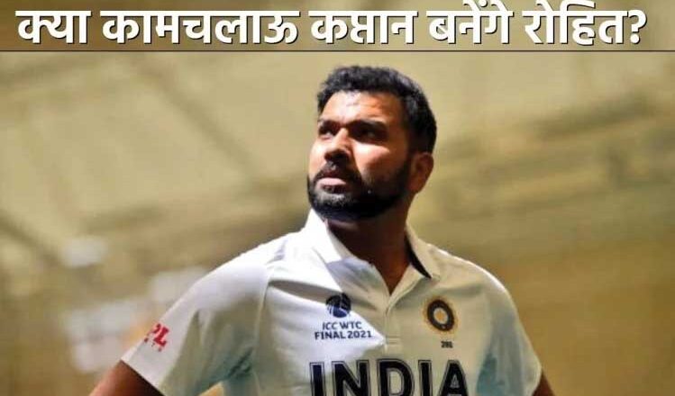 32 साल का ट्रेंड केएल राहुल के पक्ष में, क्या अगले ‘कुंबले’ बनेंगे रोहित शर्मा?