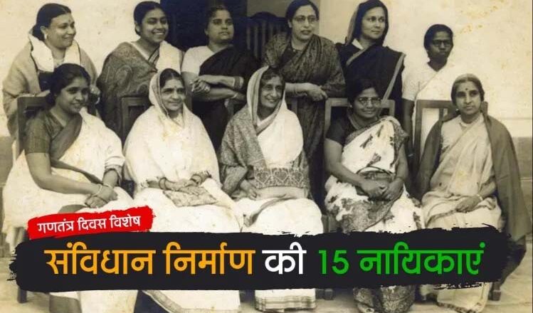 भारतीय संविधान के निर्माण में इन 15 महिलाओं का था अमूल्य योगदान