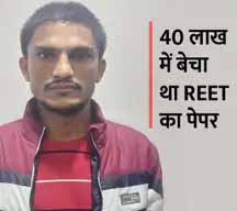 REET पेपर लीक का मास्टरमाइंड भजनलाल गुजरात से गिरफ्तार