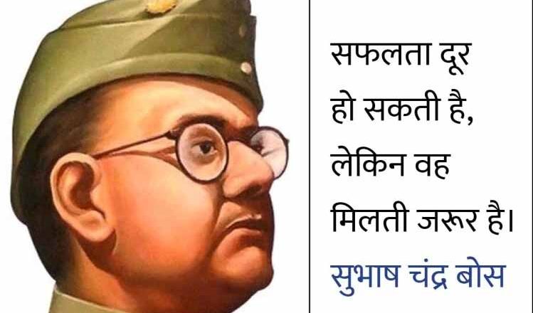 सुभाष चंद्र बोस के अनमोल विचार