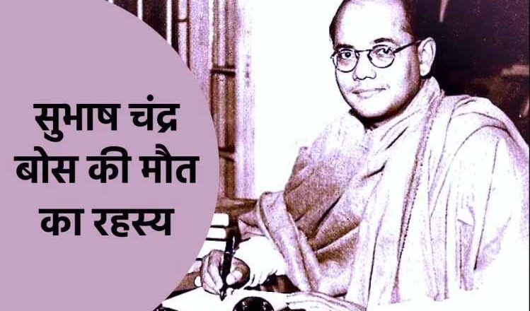 हत्या या हादसा, क्या है सुभाष चंद्र बोस की मौत का रहस्य?